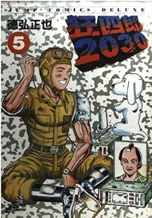 Amazon.co.jp: 狂四郎2030 18 (ジャンプコミックスデラックス